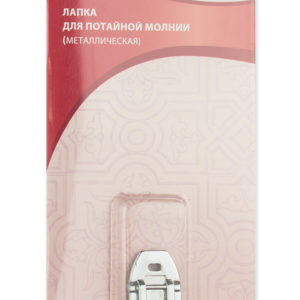 Лапка Aurora AU-129 для потайной молнии (металл)