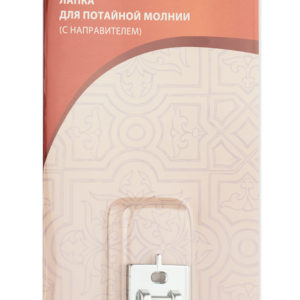 Лапка Aurora AU-155 для потайной молнии с направляющей (метал.)