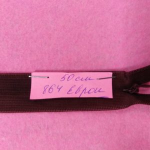 Молния потайная №3 50см (864) , шт